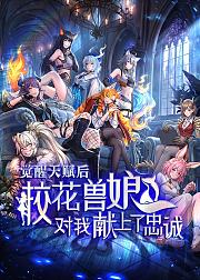 觉醒天赋后校花兽娘对我献上了忠诚