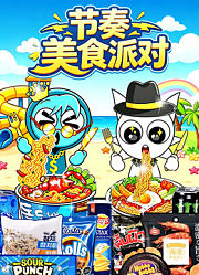 节奏美食派对