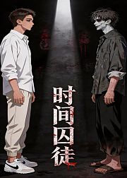 时间囚徒