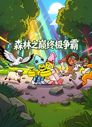 森林之巅终极争霸