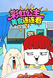 彩虹公主美食连连看