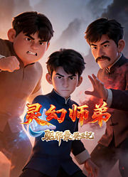 灵幻师弟之驱邪录.癸丑记