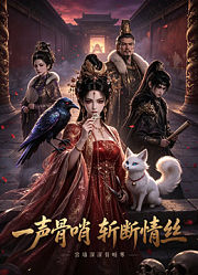 一声骨哨，斩断情丝