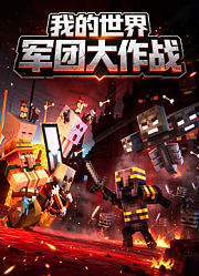 我的世界军团大作战
