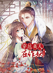 穿越美人在作妖动态漫画第2季