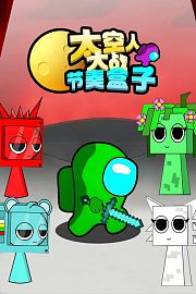 太空人大战节奏盒子