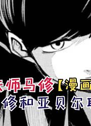 马修和亚贝尔联手！单纯根源恐怖如斯！【物理魔法师马修38】