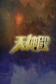 天神殿