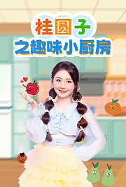 桂圆子之趣味小厨房