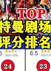 奥特曼剧场版评分，超时空大决战仅排第二，第一大家觉得是谁呢？