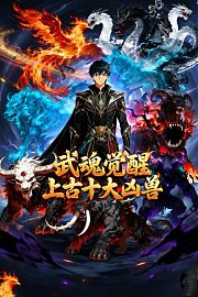 武魂觉醒，上古十大凶兽