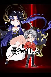 骨癌仙人