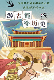 《写给孩子的古都历史之旅：出发！我们的西安》之游古都，学历史