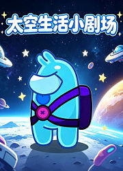太空生活小剧场