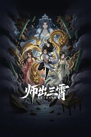 师出三霄，我为人族开天路