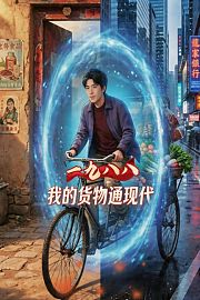 一九八八我的货物通现代