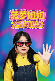 菠萝姐姐之惊奇探秘