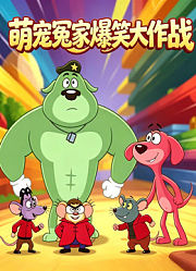萌宠冤家爆笑大作战