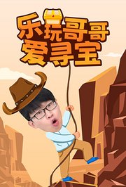 乐玩哥哥爱寻宝