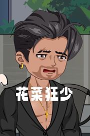 花菜狂少