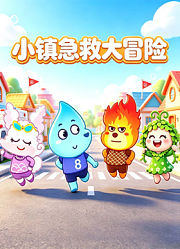 小镇急救大冒险