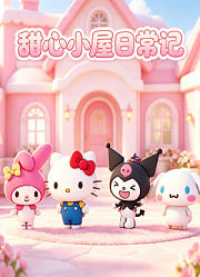 甜心小屋日常记