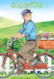 红色自行车