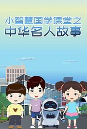 小智慧国学课堂之中华名人故事