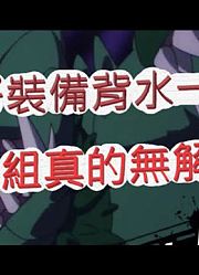 「文老爹一拳超人」背水一战!最好装备都给怪人组能赢吗?最强之男文老爹