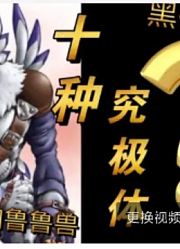 兽人加鲁鲁兽【10种究极体】全部进化路线90％的人不知道！《数码宝贝》讲解篇
