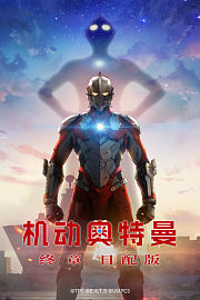 机动奥特曼终章日配版