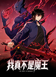 我真不是魔王动态漫画