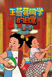 王蓝莓同学的日常第2季