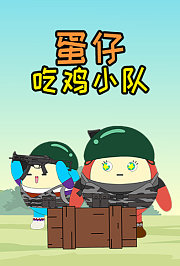 蛋仔吃鸡小队