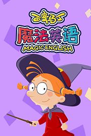 百变马丁魔法英语