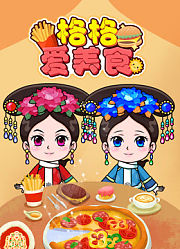 格格爱美食