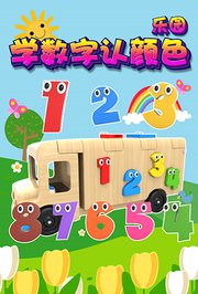 学数字认颜色乐园