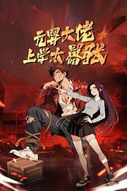元婴大佬，上学太嚣张