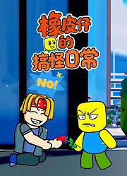 橡皮仔的搞怪日常