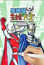 奥特曼手绘大全精编版