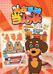 我在手账当店长