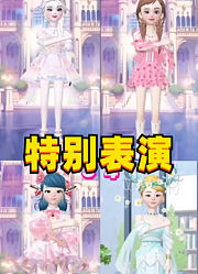 艾莎、安娜、玛丽娜、寇依的特别表演