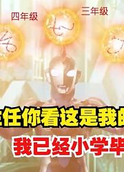 泽塔想要去地球打怪兽，初代奥特曼要看毕业证书，这能合格吗？
