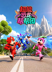 超能恐龙帮帮团