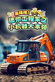轰隆隆！迷你工程车之小机器大本领