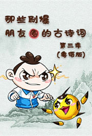 那些刷爆朋友圈的古诗词第3季粤语版