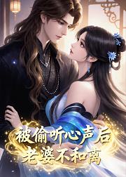 被偷听心声后老婆不和离