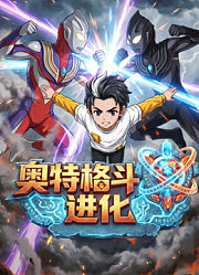 奥特格斗进化