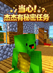 当心！杰杰有秘密任务