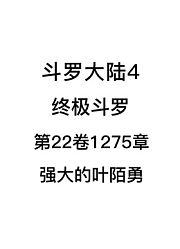 斗罗大陆4：终极斗罗第22卷1275章：强大的叶陌勇